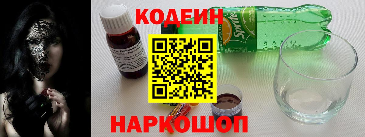 Кодеиновый сироп Lean напиток Lean (лин)  Кодеиновый сироп Lean напиток Lean (лин)  Вход с VPN  Боровичи 